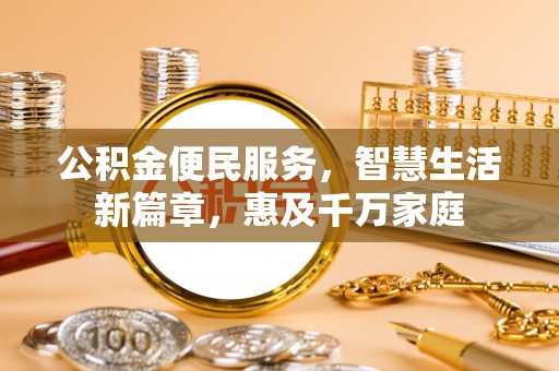 禹会公积金便民服务，智慧生活新篇章，惠及千万家庭