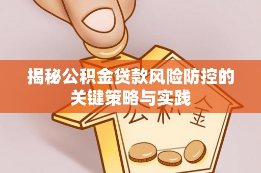 禹会揭秘公积金贷款风险防控的关键策略与实践