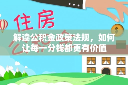 禹会解读公积金政策法规，如何让每一分钱都更有价值