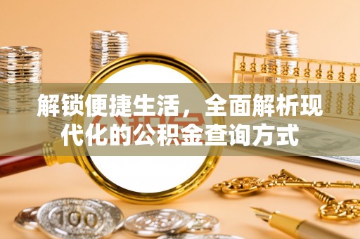 禹会解锁便捷生活，全面解析现代化的公积金查询方式