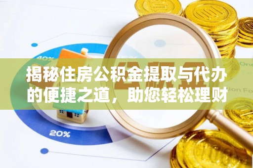 禹会揭秘住房公积金提取与代办的便捷之道，助您轻松理财