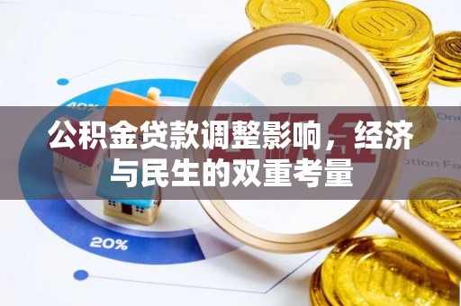 禹会公积金贷款调整影响，经济与民生的双重考量