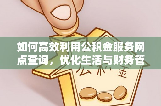 禹会如何高效利用公积金服务网点查询，优化生活与财务管理
