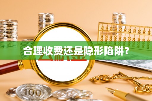 禹会合理收费还是隐形陷阱？