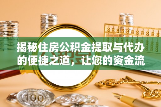禹会揭秘住房公积金提取与代办的便捷之道，让您的资金流动更高效