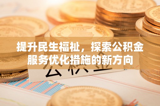 禹会提升民生福祉，探索公积金服务优化措施的新方向