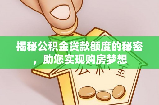 禹会揭秘公积金贷款额度的秘密，助您实现购房梦想
