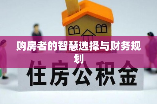 禹会购房者的智慧选择与财务规划