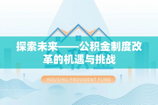 禹会探索未来——公积金制度改革的机遇与挑战