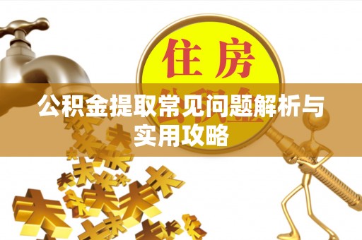 禹会公积金提取常见问题解析与实用攻略