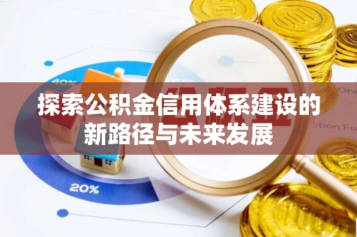 禹会探索公积金信用体系建设的新路径与未来发展