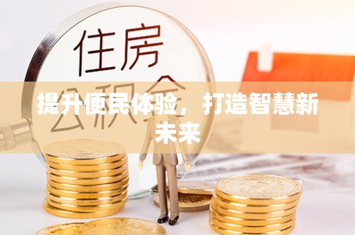禹会提升便民体验，打造智慧新未来