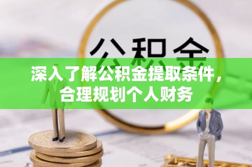 禹会深入了解公积金提取条件，合理规划个人财务