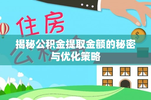 禹会揭秘公积金提取金额的秘密与优化策略