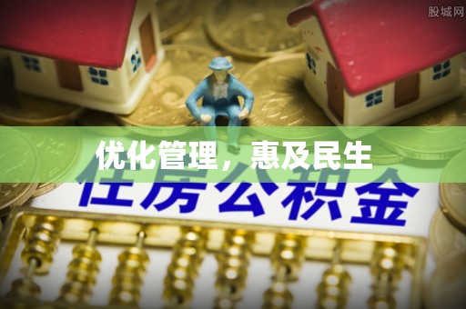 禹会优化管理，惠及民生