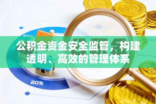 禹会公积金资金安全监管，构建透明、高效的管理体系