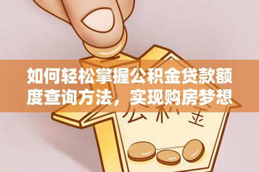 禹会如何轻松掌握公积金贷款额度查询方法，实现购房梦想？