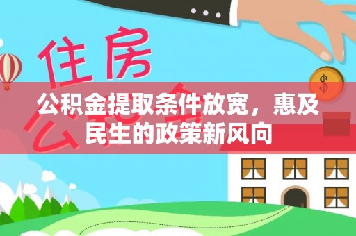 禹会公积金提取条件放宽，惠及民生的政策新风向