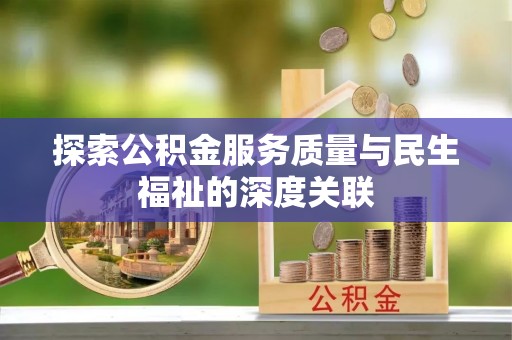 禹会探索公积金服务质量与民生福祉的深度关联