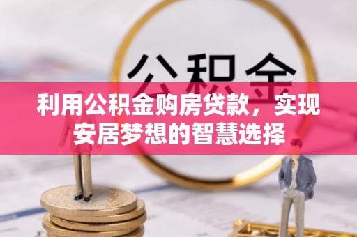 禹会利用公积金购房贷款，实现安居梦想的智慧选择