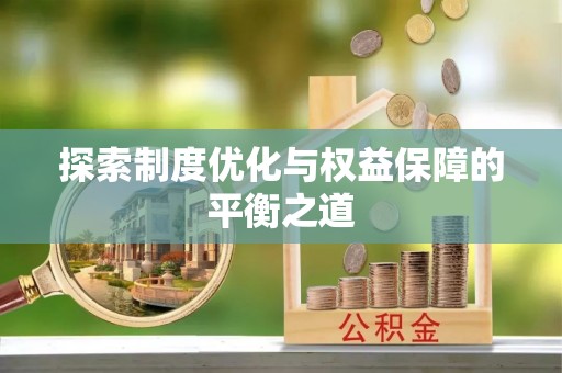 禹会探索制度优化与权益保障的平衡之道