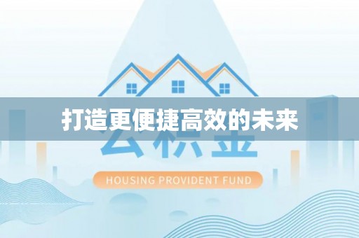 禹会打造更便捷高效的未来