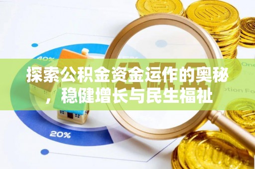 禹会探索公积金资金运作的奥秘，稳健增长与民生福祉