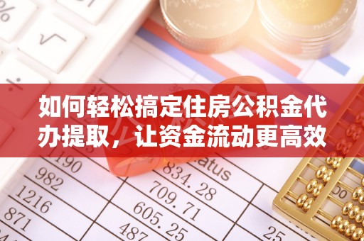 禹会如何轻松搞定住房公积金代办提取，让资金流动更高效