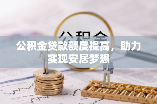 禹会公积金贷款额度提高，助力实现安居梦想