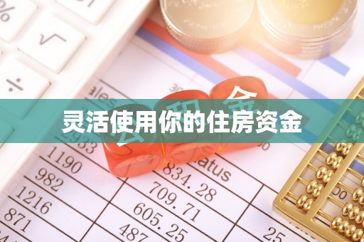禹会灵活使用你的住房资金