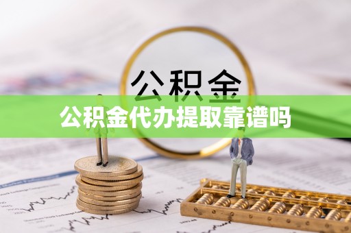 禹会公积金代办提取靠谱吗