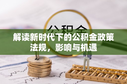 禹会解读新时代下的公积金政策法规，影响与机遇