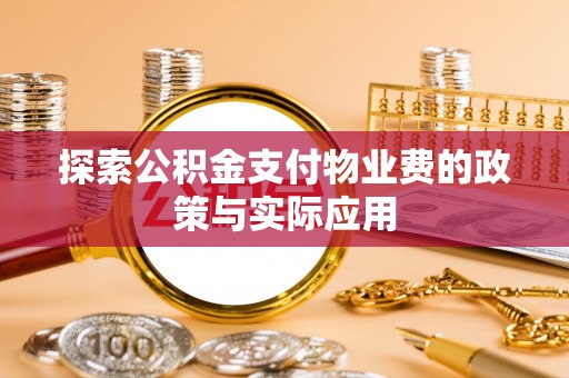 禹会探索公积金支付物业费的政策与实际应用