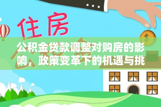 禹会公积金贷款调整对购房的影响，政策变革下的机遇与挑战