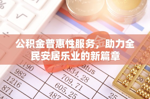 禹会公积金普惠性服务，助力全民安居乐业的新篇章