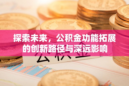 禹会探索未来，公积金功能拓展的创新路径与深远影响