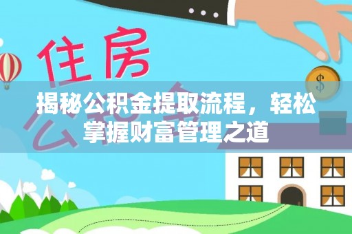 禹会揭秘公积金提取流程，轻松掌握财富管理之道