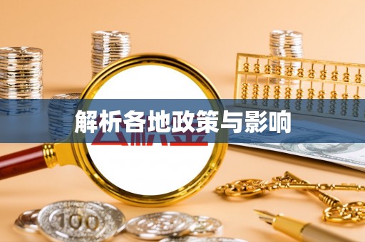 禹会解析各地政策与影响