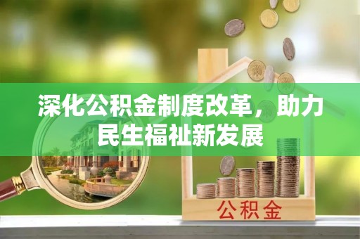 禹会深化公积金制度改革，助力民生福祉新发展