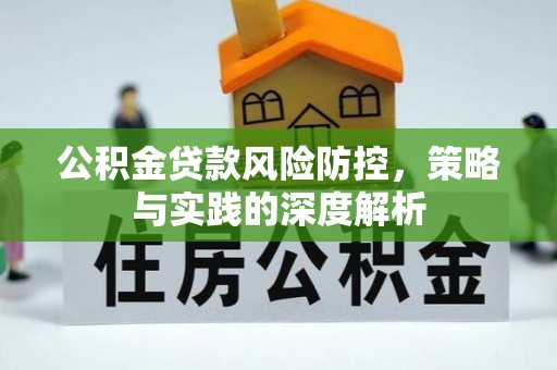 禹会公积金贷款风险防控，策略与实践的深度解析