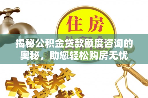 禹会揭秘公积金贷款额度咨询的奥秘，助您轻松购房无忧