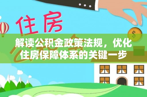 禹会解读公积金政策法规，优化住房保障体系的关键一步