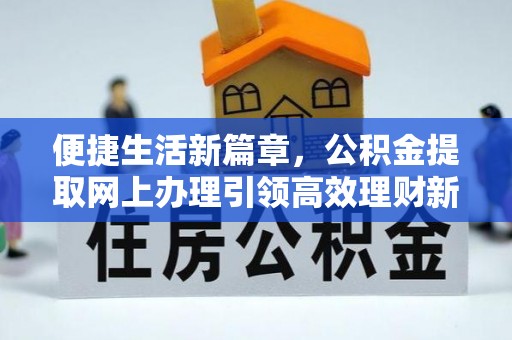 禹会便捷生活新篇章，公积金提取网上办理引领高效理财新趋势