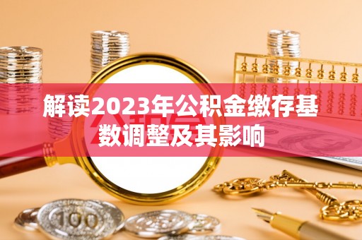 禹会解读2023年公积金缴存基数调整及其影响
