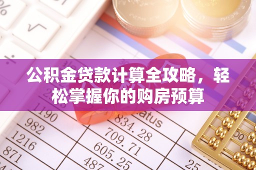 禹会公积金贷款计算全攻略，轻松掌握你的购房预算