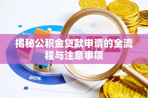 禹会揭秘公积金贷款申请的全流程与注意事项