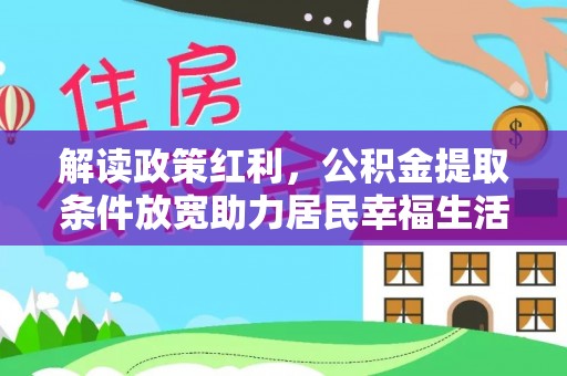 禹会解读政策红利，公积金提取条件放宽助力居民幸福生活