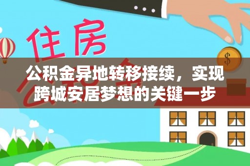 禹会公积金异地转移接续，实现跨城安居梦想的关键一步