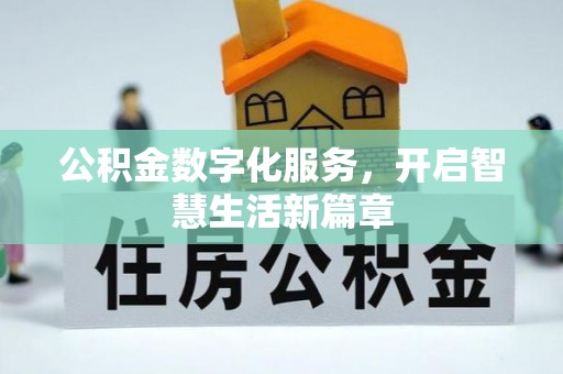 禹会公积金数字化服务，开启智慧生活新篇章