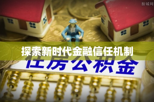 禹会探索新时代金融信任机制
